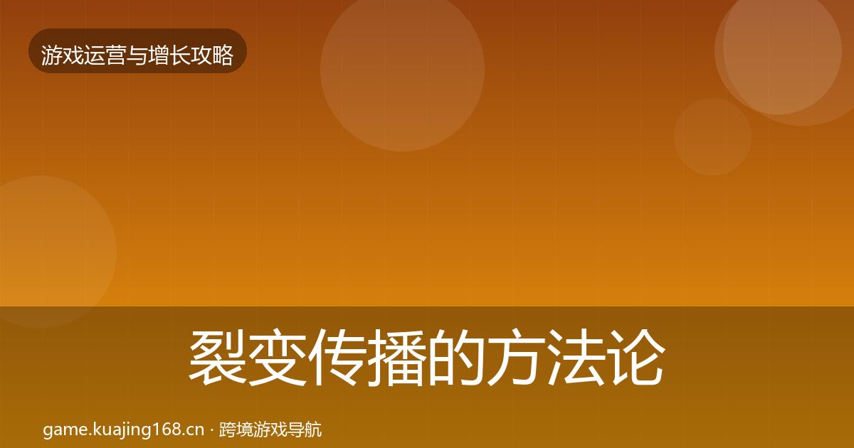 裂变传播的方法论拆解（官方）