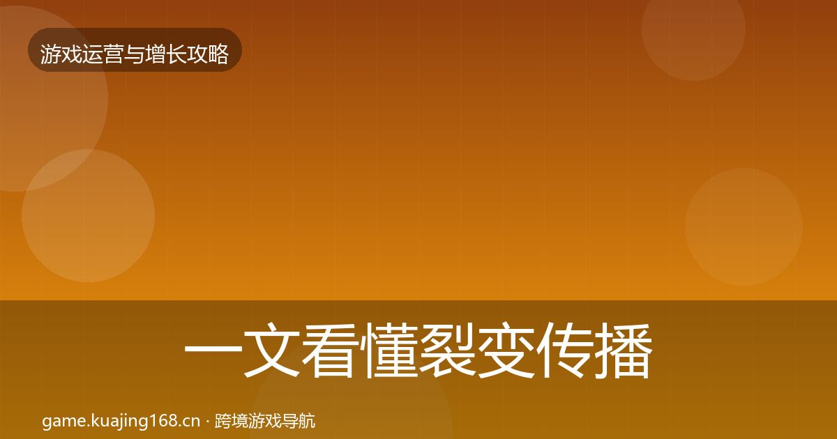 一文看懂裂变传播方法论拆解｜官方