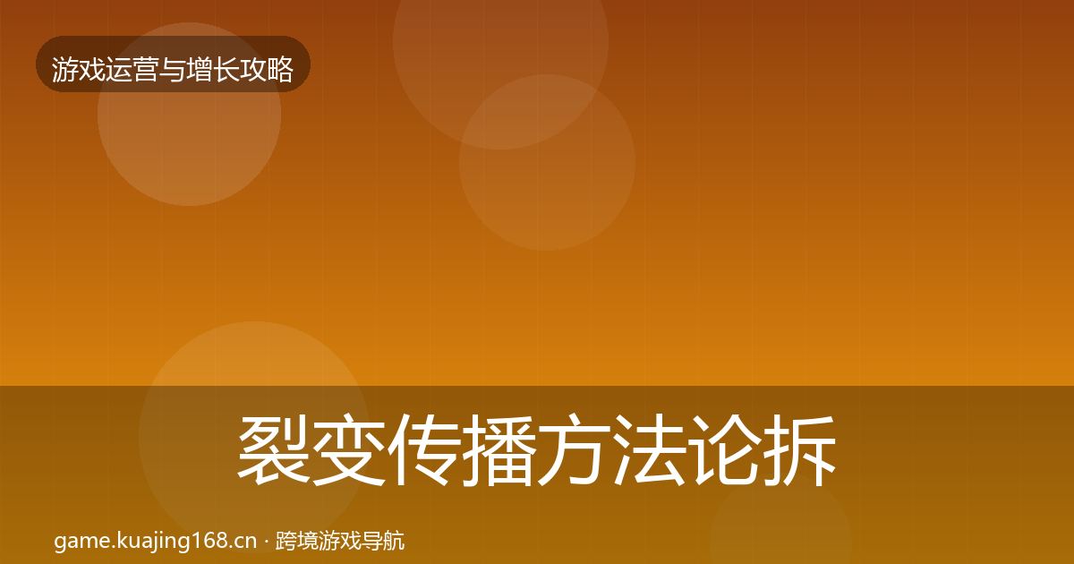 裂变传播方法论拆解全指南：官方