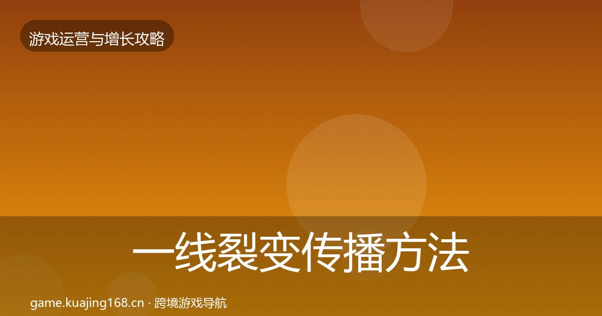 一线裂变传播方法论拆解