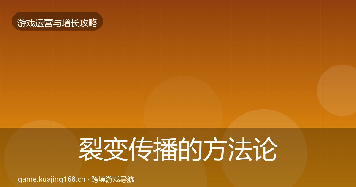 裂变传播的方法论拆解（一线）