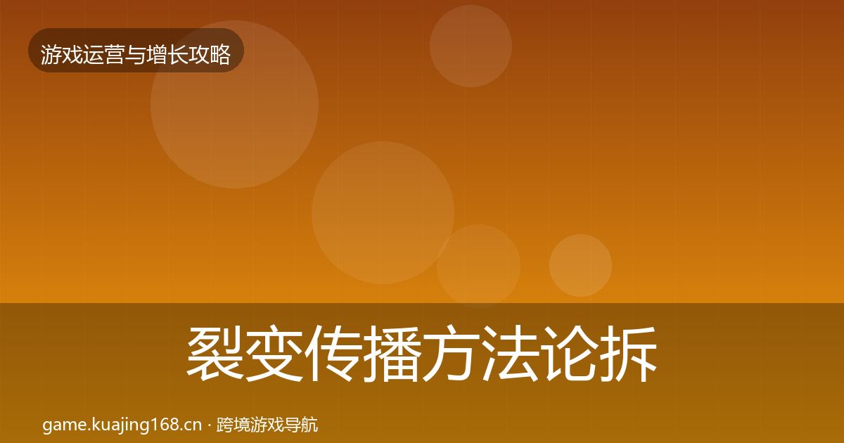 裂变传播方法论拆解全指南：一线