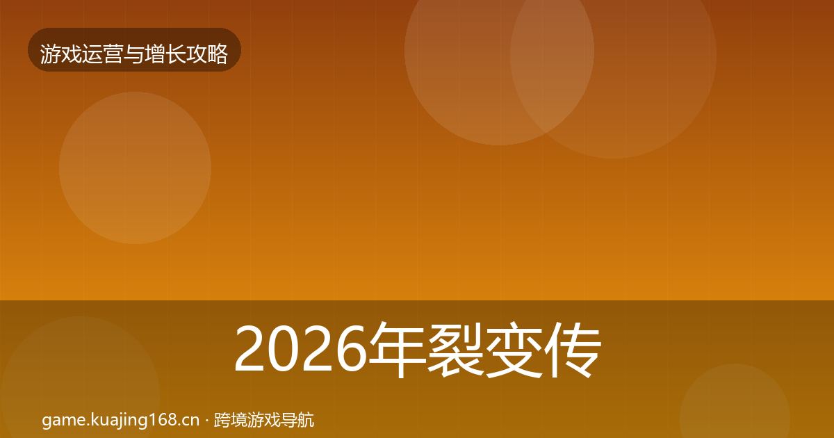 2026年裂变传播案例分析