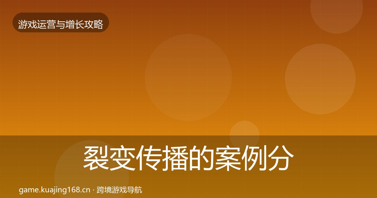 裂变传播的案例分析（2026年）