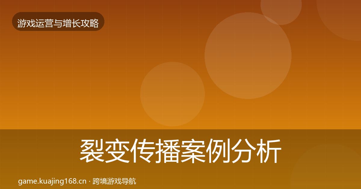 裂变传播案例分析全指南：2026年
