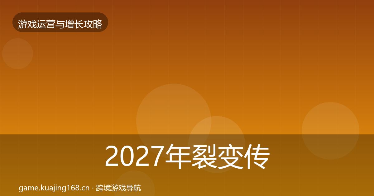 2027年裂变传播案例分析