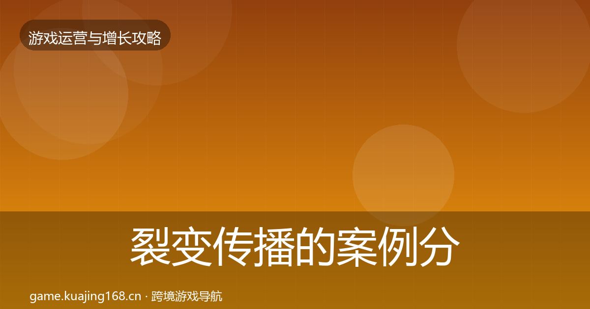 裂变传播的案例分析（2027年）