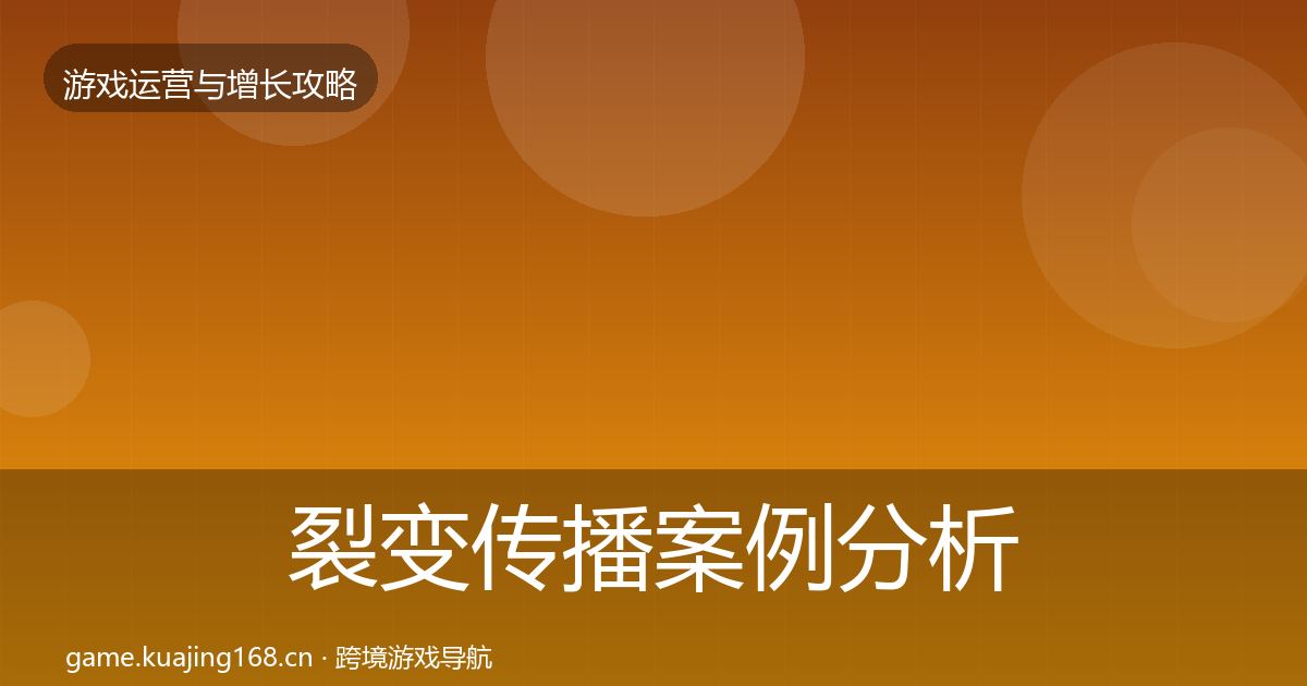 裂变传播案例分析全指南：2027年