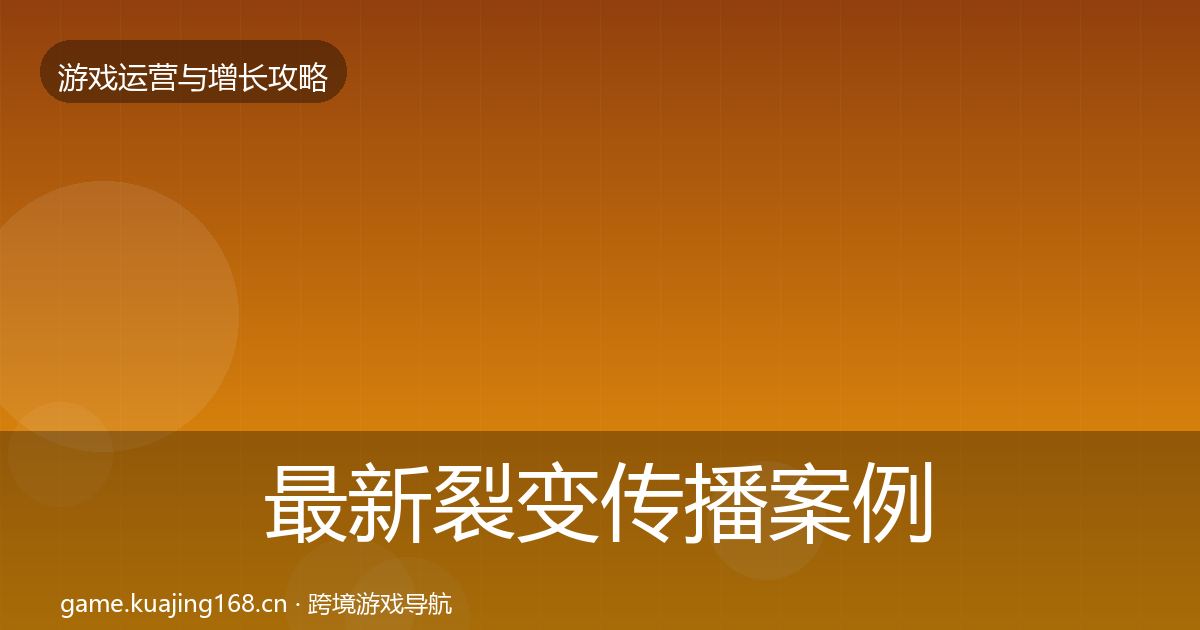 最新裂变传播案例分析