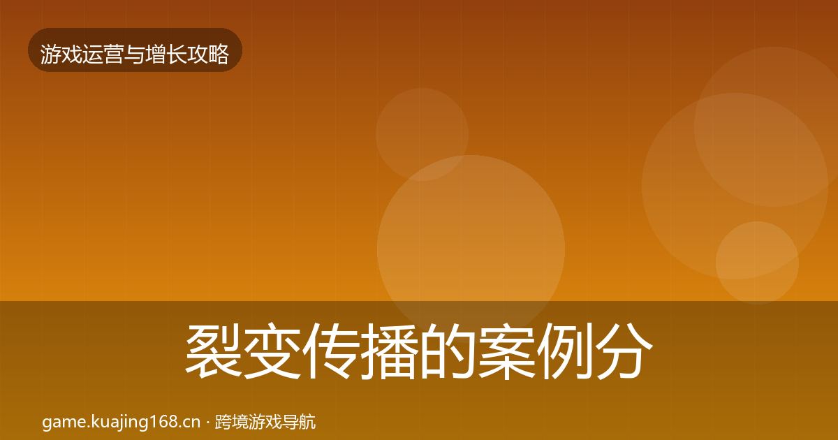 裂变传播的案例分析（最新）