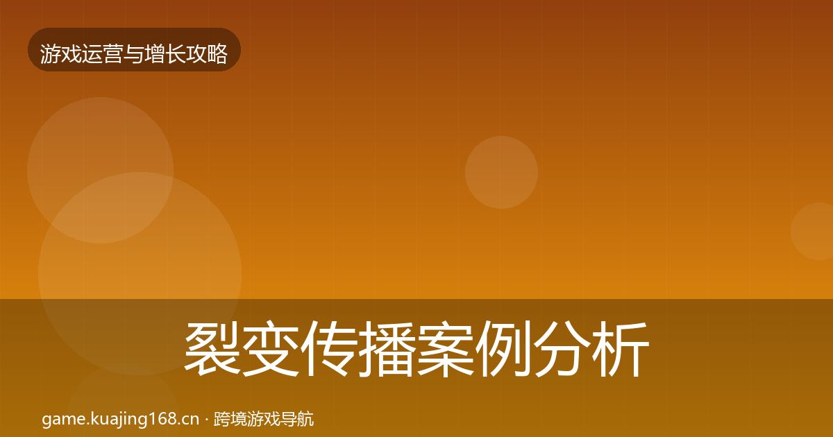 裂变传播案例分析全指南：最新