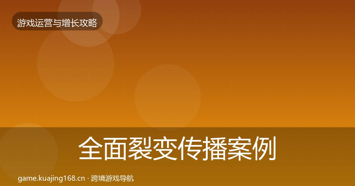 全面裂变传播案例分析