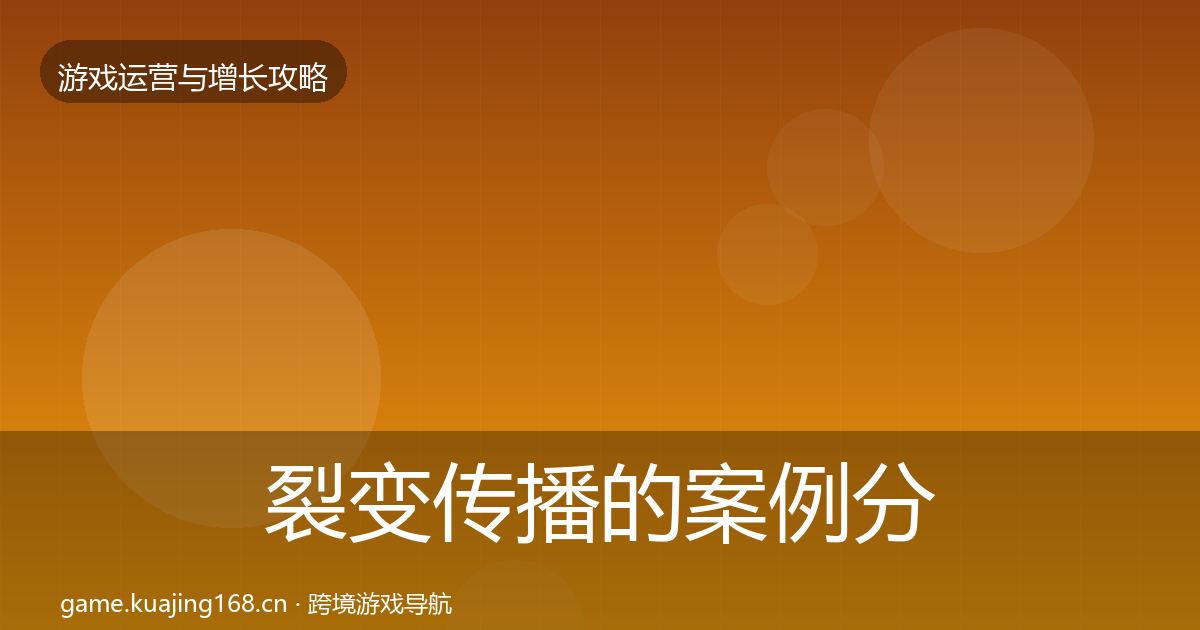 裂变传播的案例分析(全面)