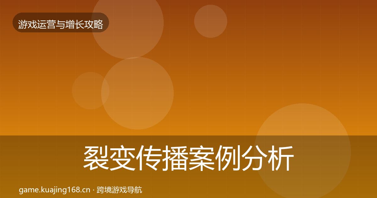 裂变传播案例分析全指南：全面