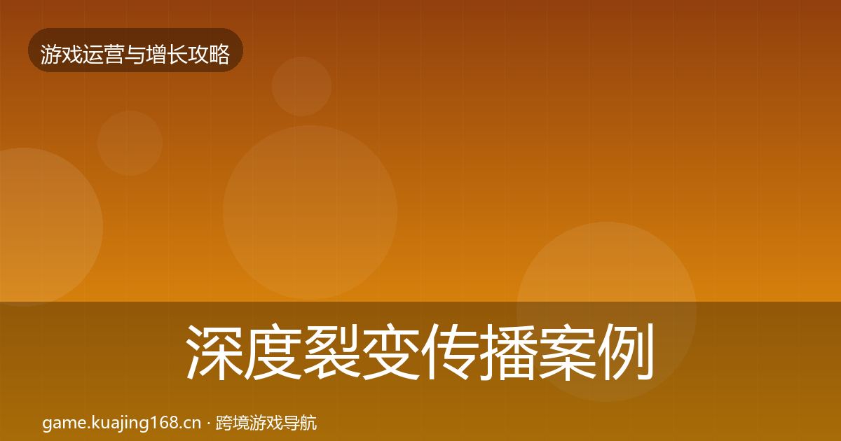 深度裂变传播案例分析