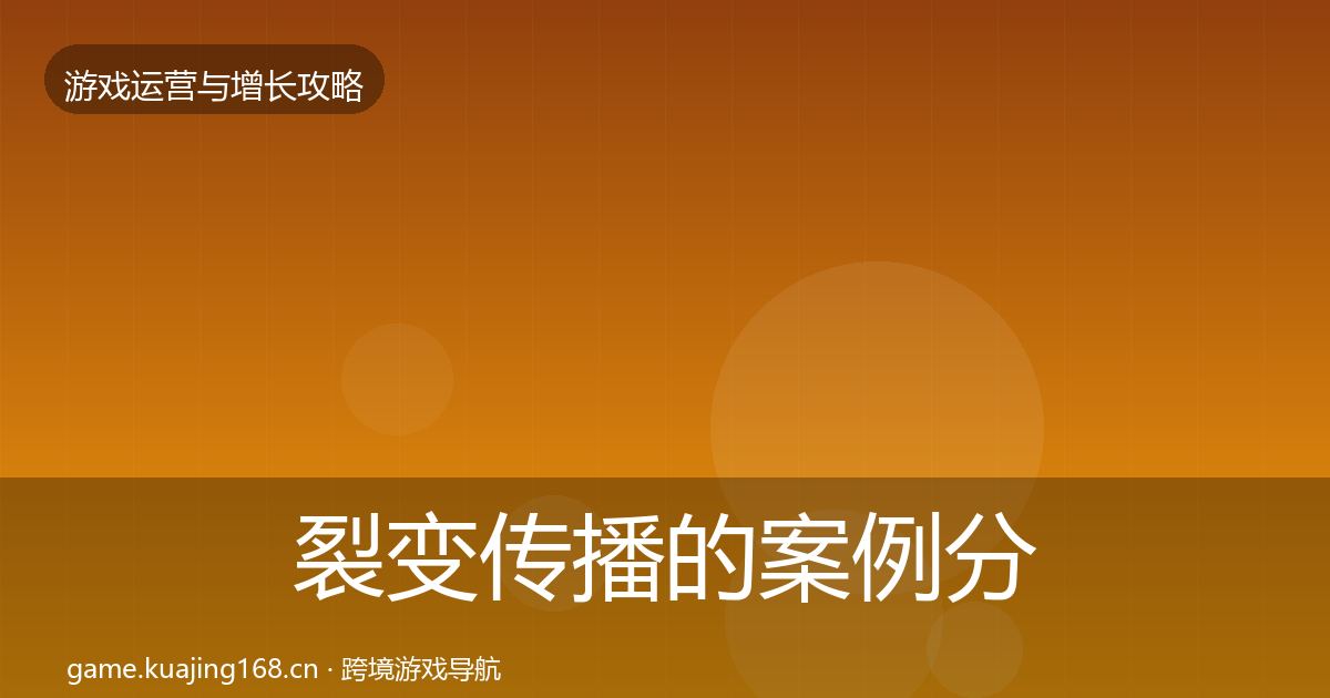 裂变传播的案例分析（深度）