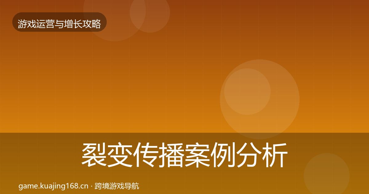 裂变传播案例分析全指南：深度