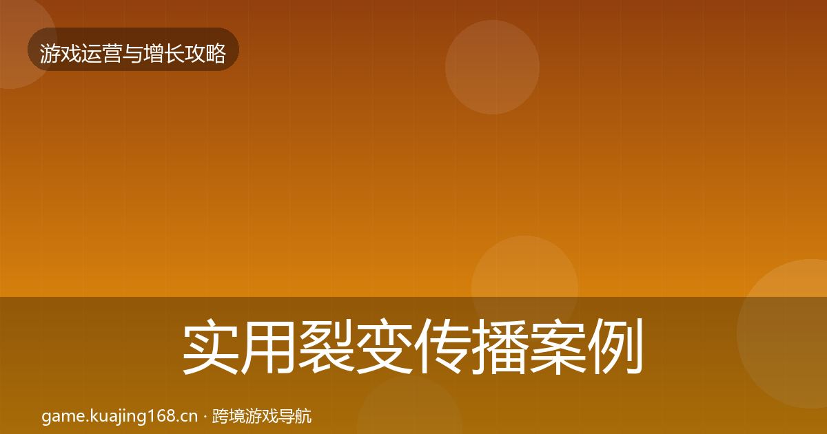 实用裂变传播案例分析