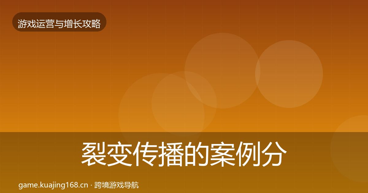 裂变传播的案例分析(实用)