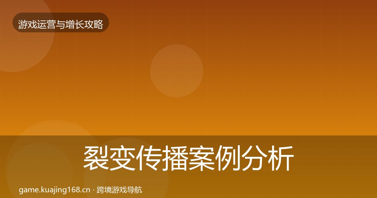 裂变传播案例分析全指南：实用