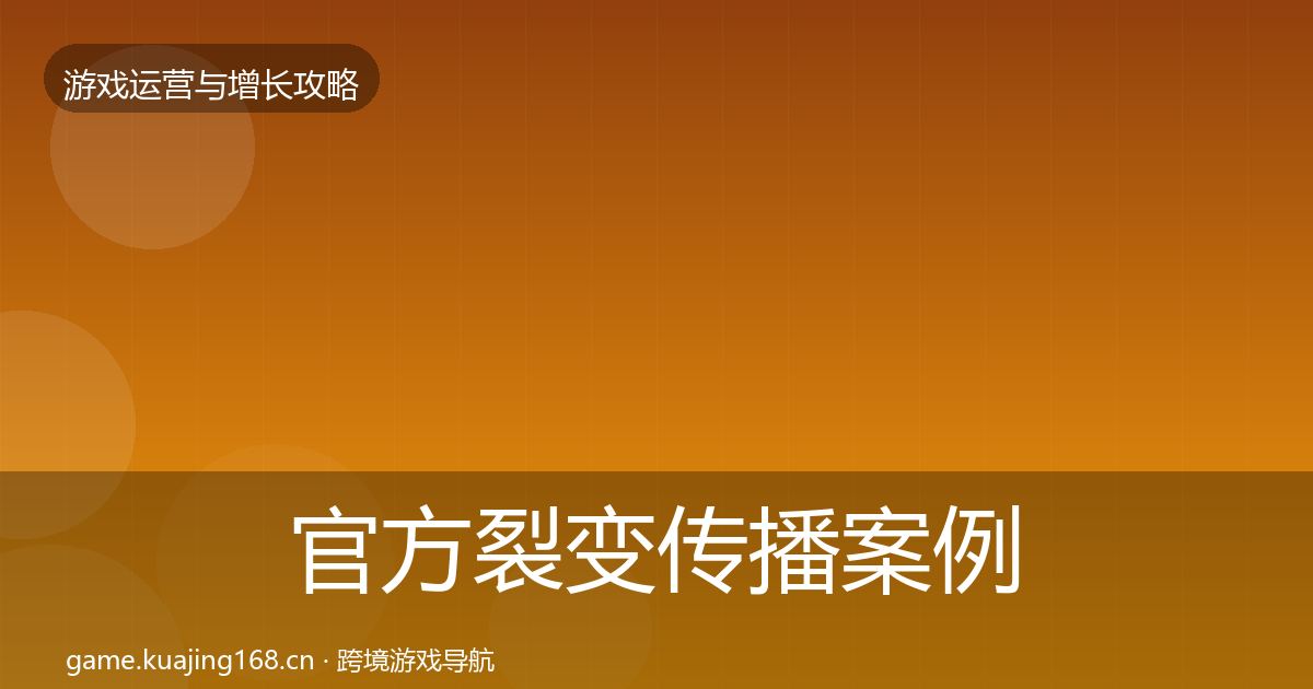 官方裂变传播案例分析