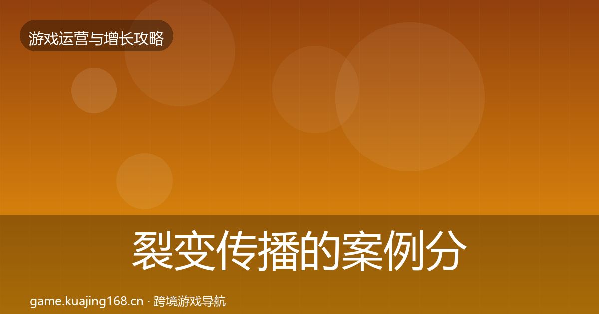 裂变传播的案例分析（官方）