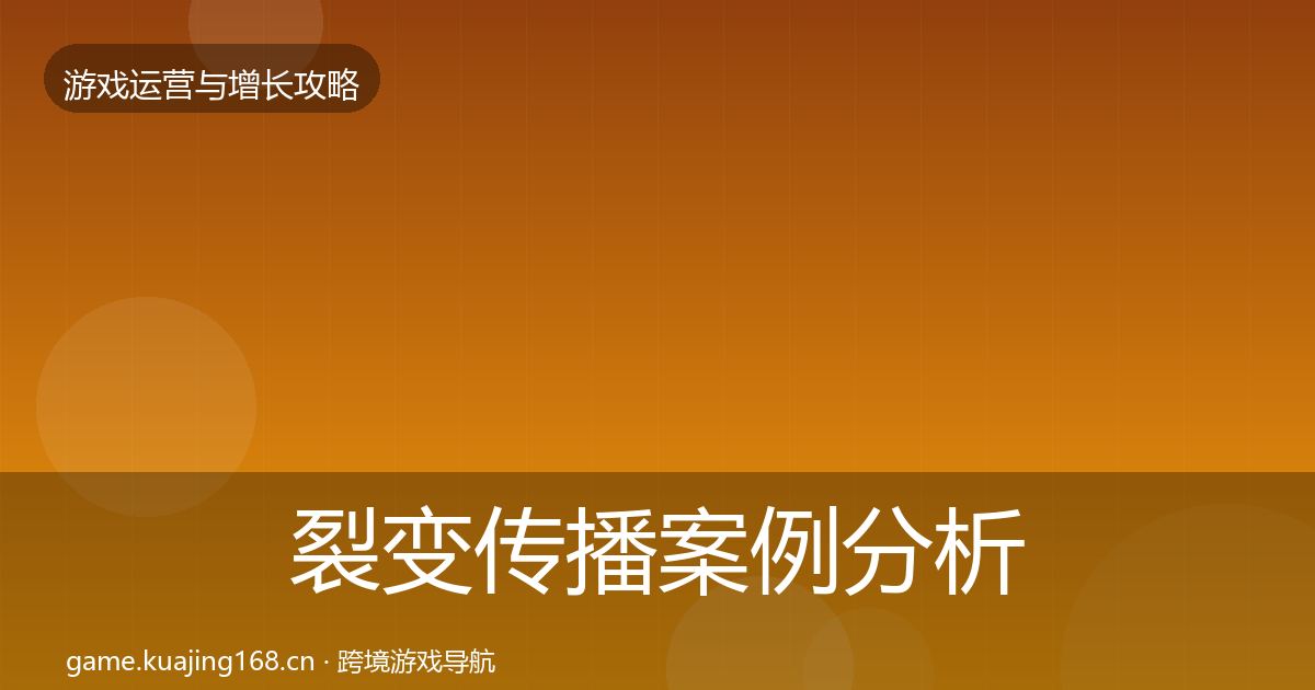 裂变传播案例分析全指南：官方