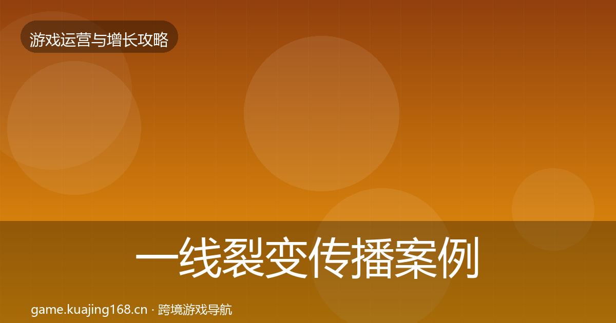 一线裂变传播案例分析