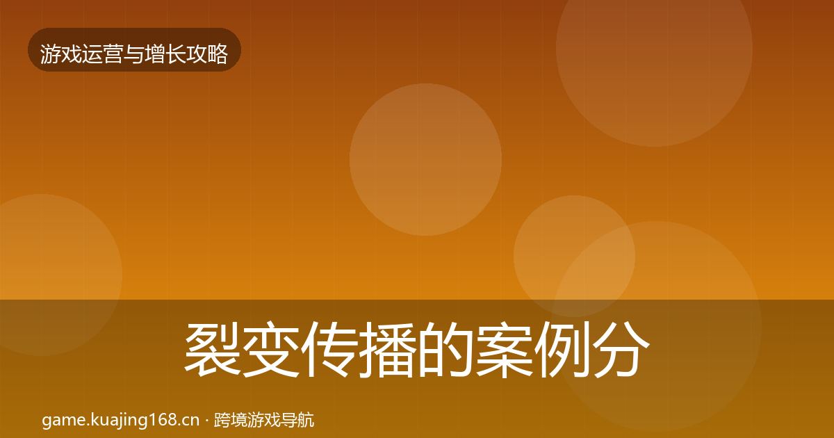 裂变传播的案例分析（一线）
