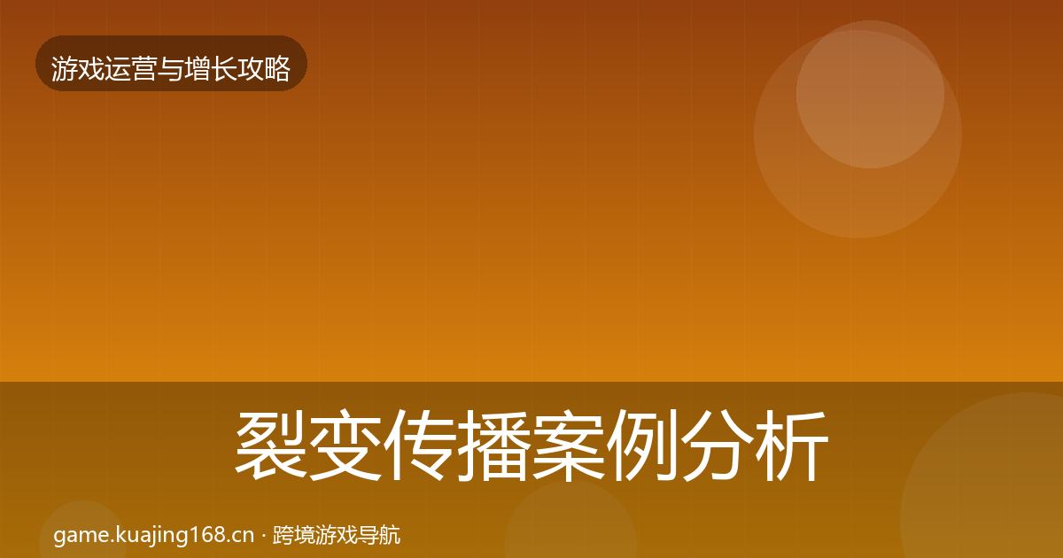 裂变传播案例分析全指南：一线