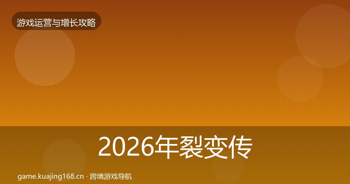 2026年裂变传播增长黑客技巧