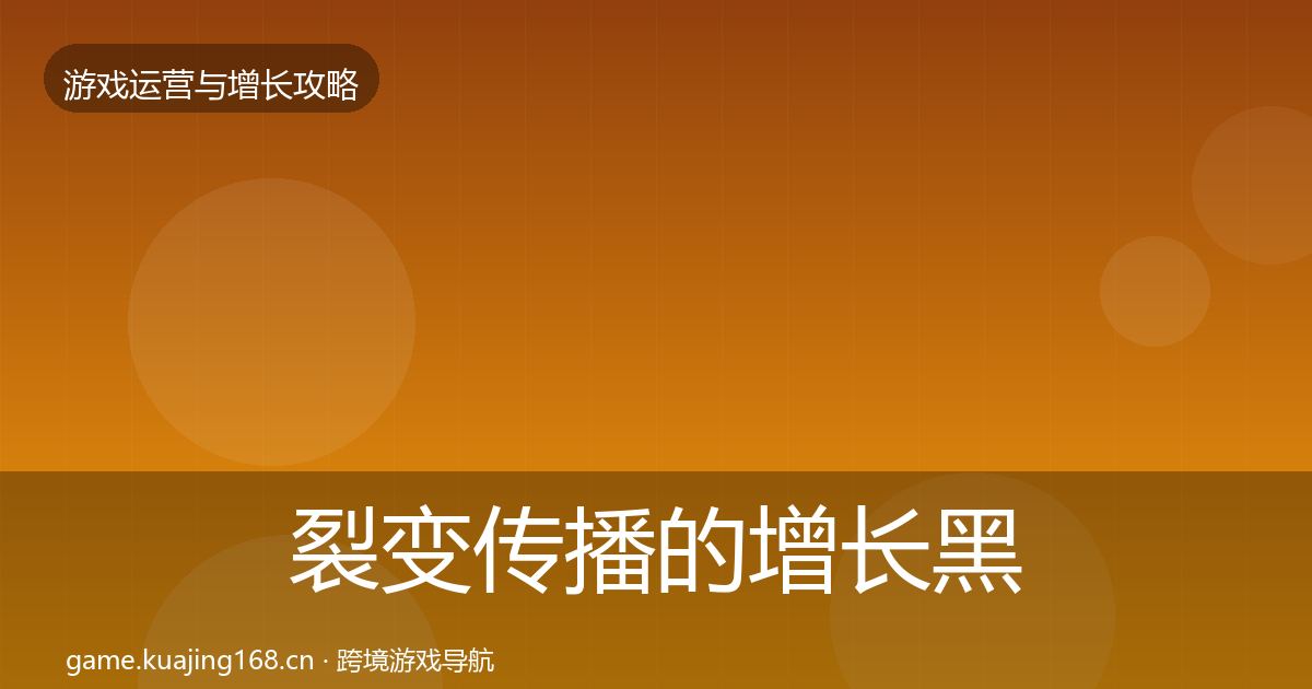 裂变传播的增长黑客技巧（2026年）