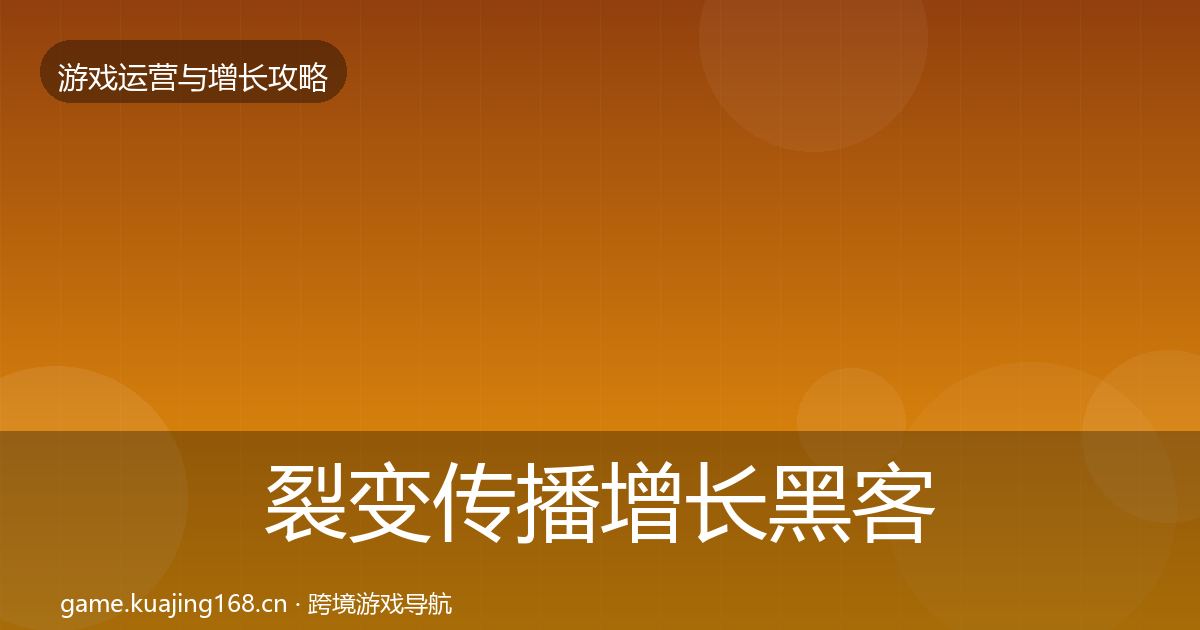 裂变传播增长黑客技巧全指南：2026年