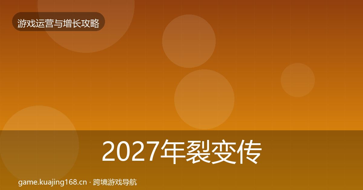 2027年裂变传播增长黑客技巧