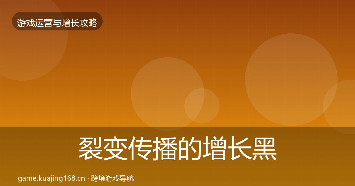 裂变传播的增长黑客技巧（2027年）