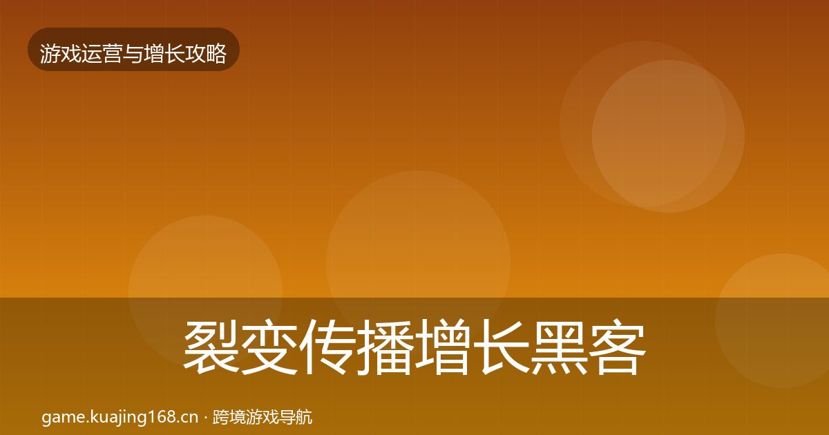 裂变传播增长黑客技巧全指南：2027年