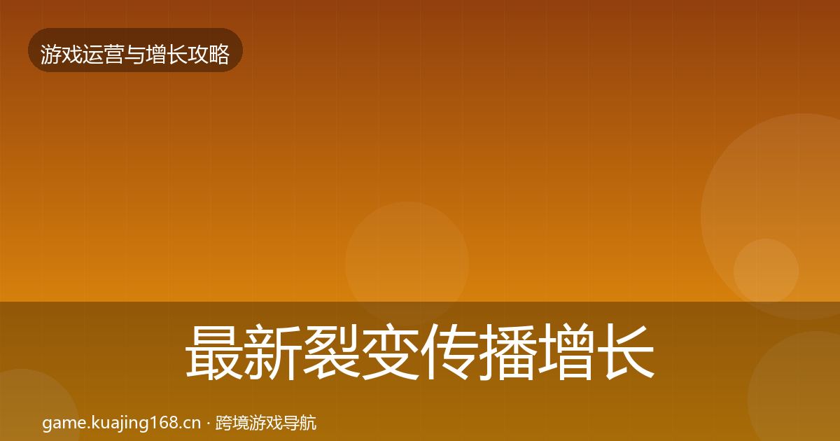 最新裂变传播增长黑客技巧