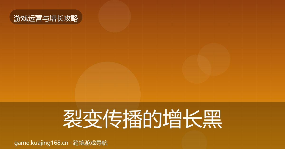 裂变传播的增长黑客技巧（最新）