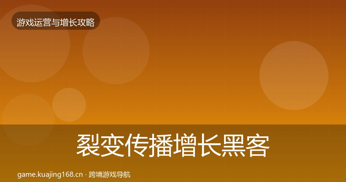 裂变传播增长黑客技巧全指南:最新