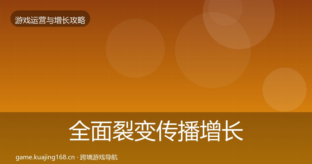 全面裂变传播增长黑客技巧