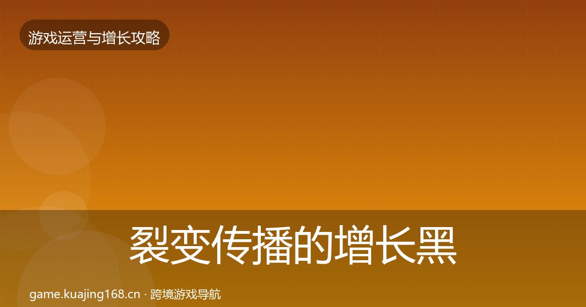 裂变传播的增长黑客技巧（全面）