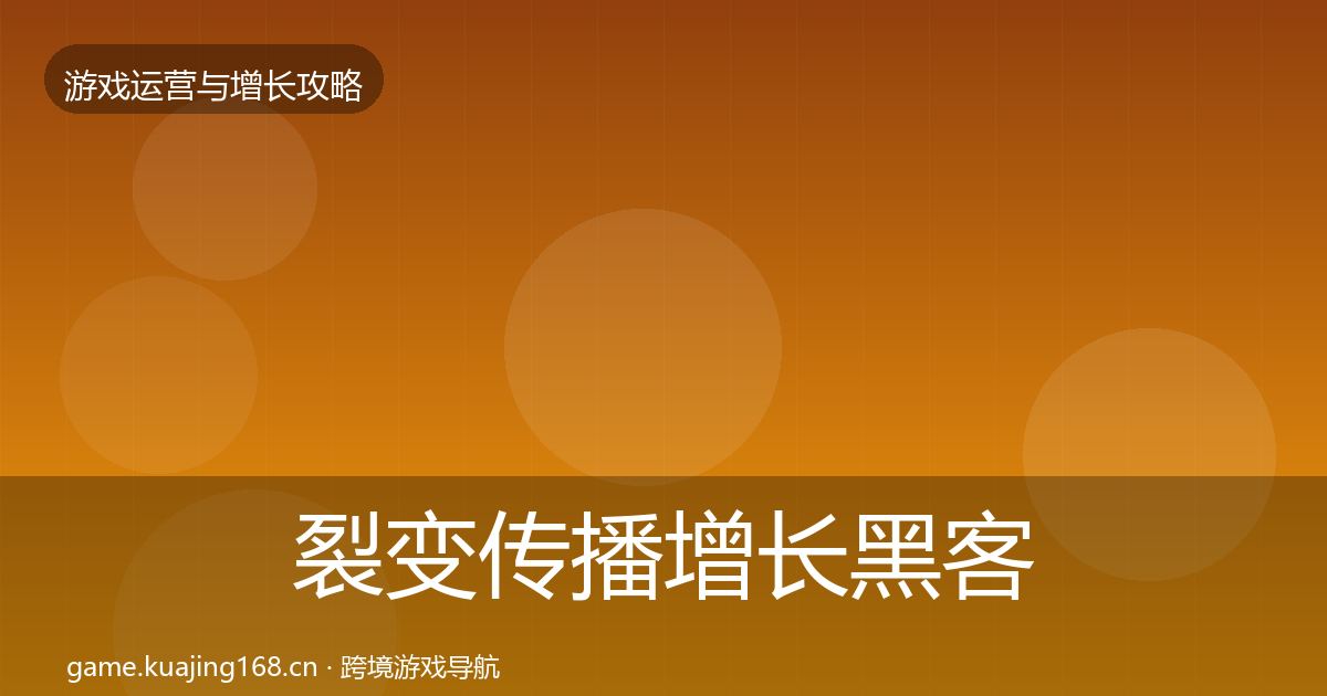 裂变传播增长黑客技巧全指南：全面