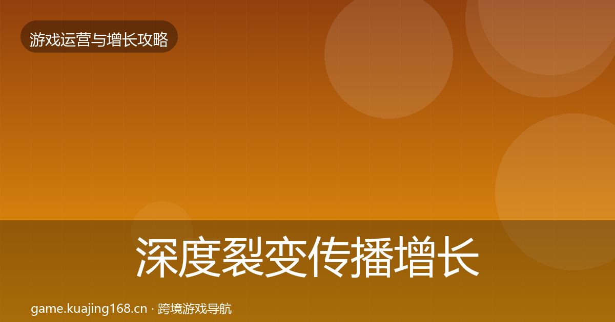 深度裂变传播增长黑客技巧