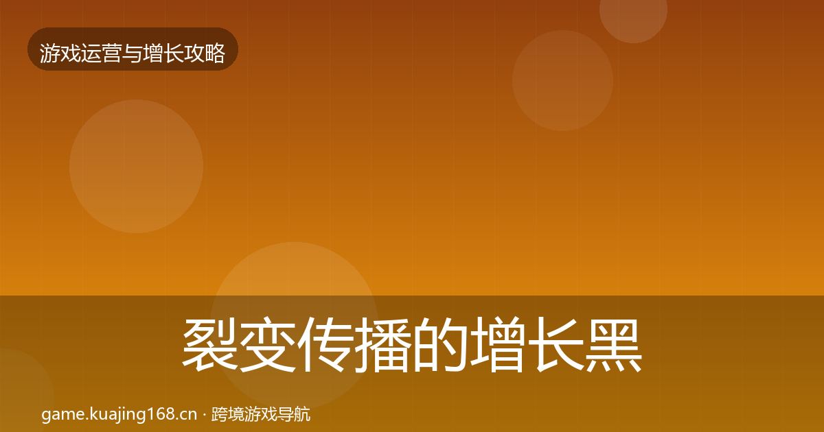 裂变传播的增长黑客技巧（深度）