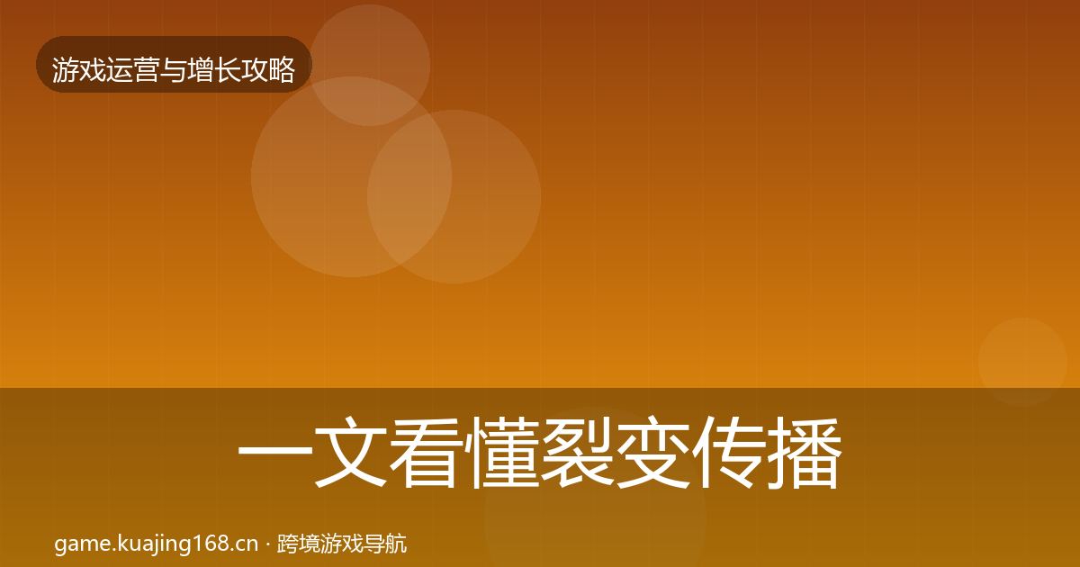 一文看懂裂变传播增长黑客技巧｜深度