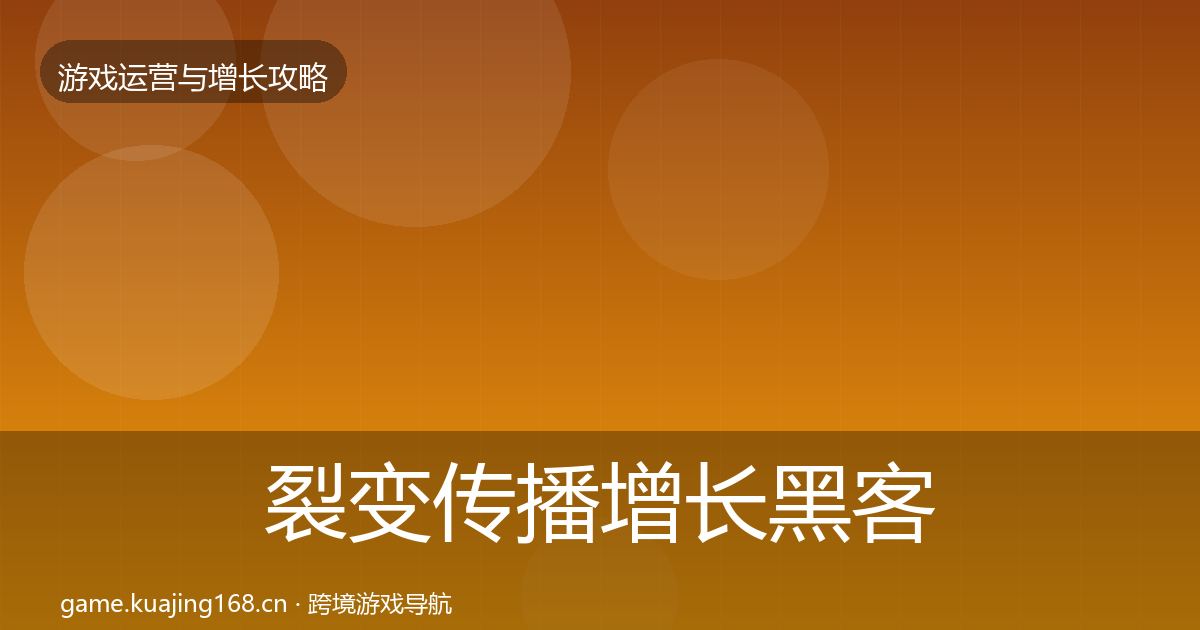 裂变传播增长黑客技巧全指南：深度
