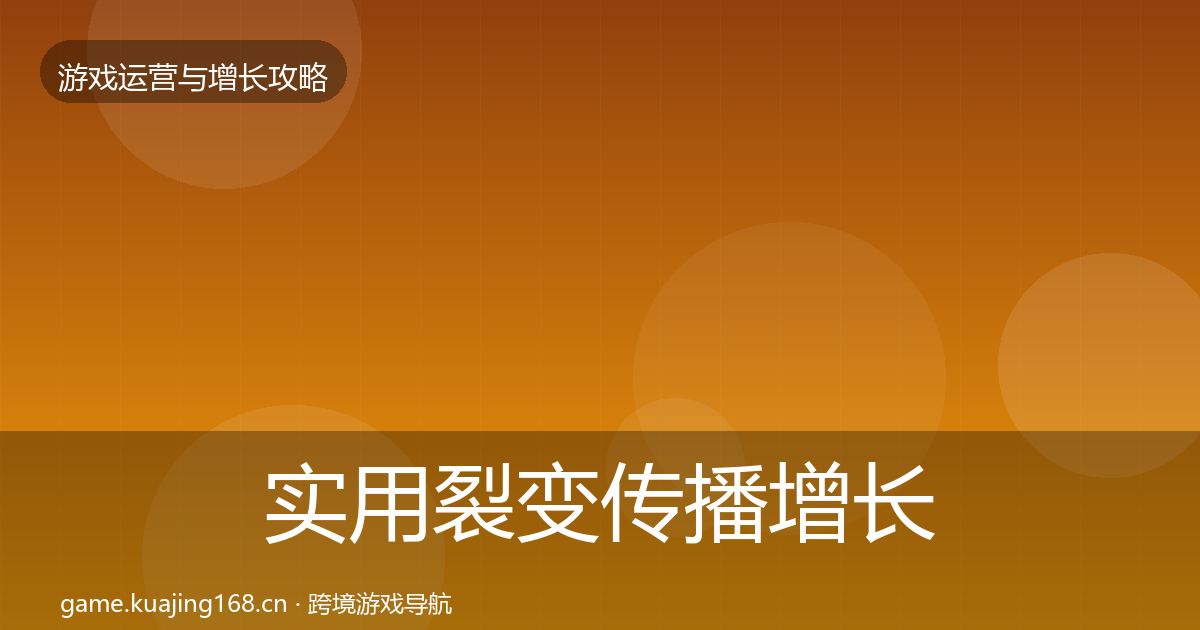 实用裂变传播增长黑客技巧
