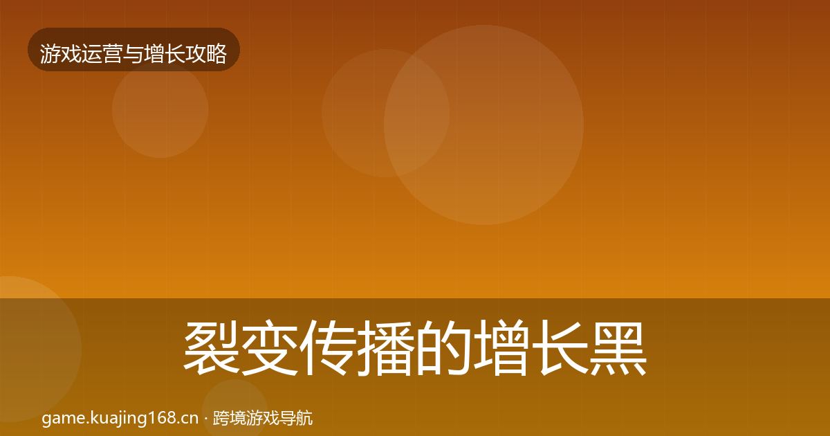 裂变传播的增长黑客技巧（实用）