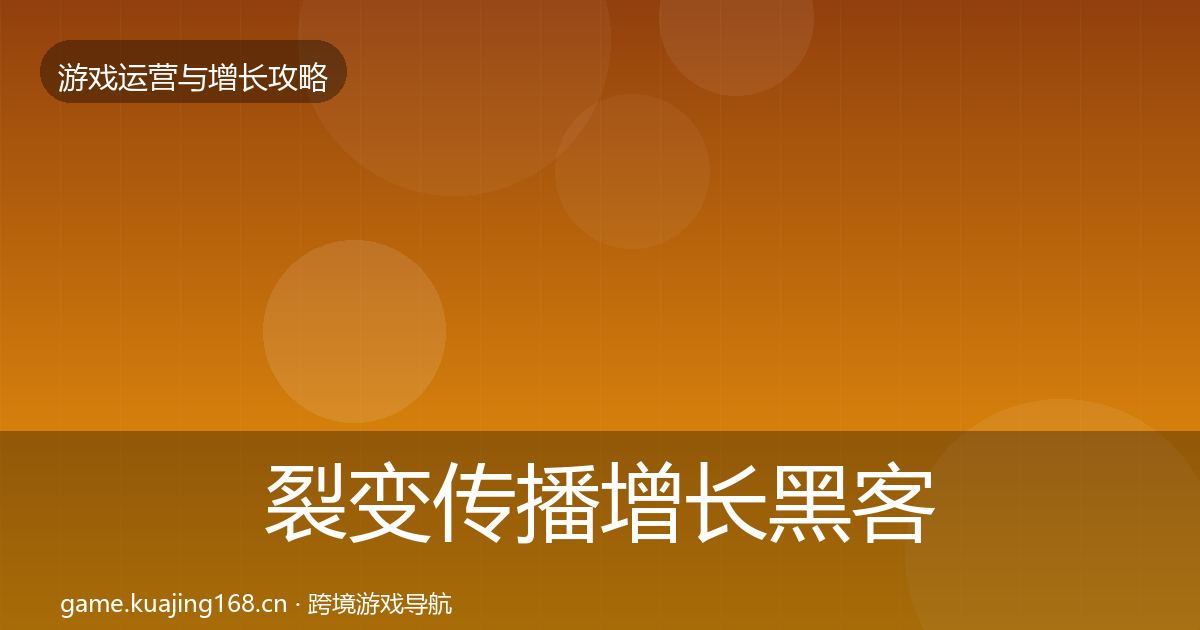 裂变传播增长黑客技巧全指南：实用