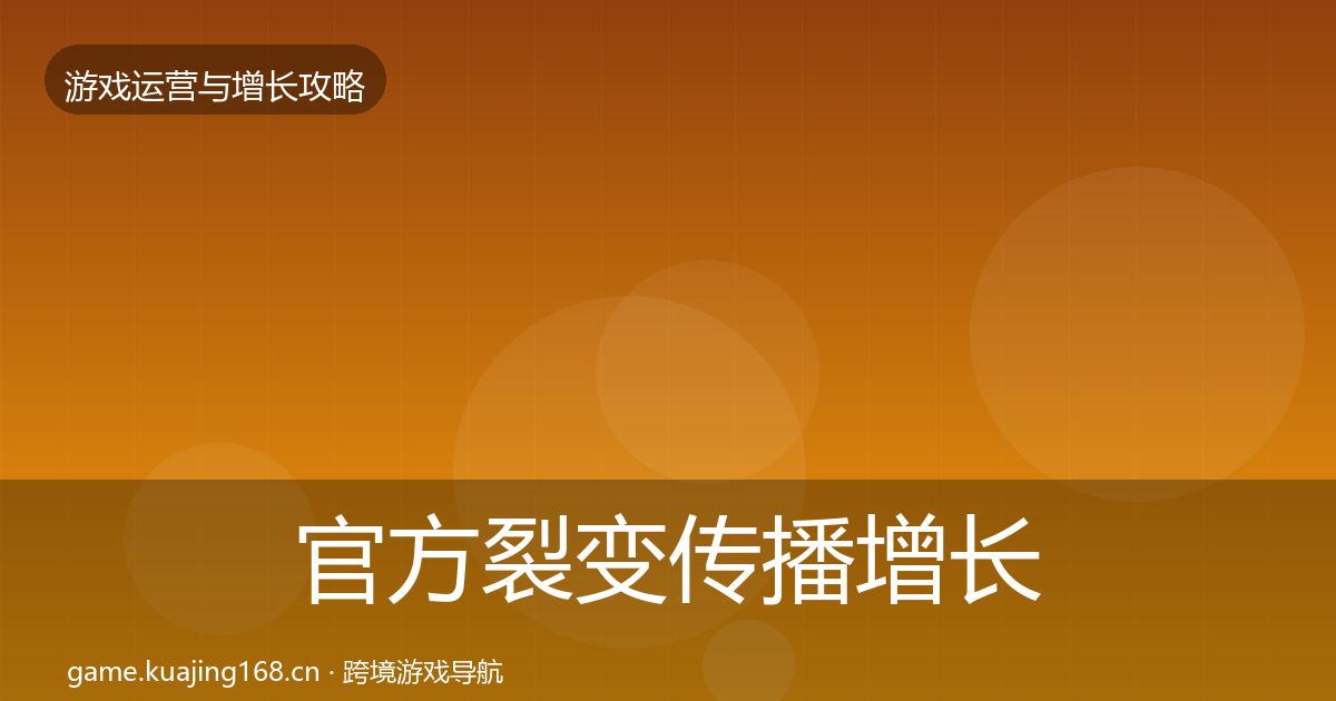 官方裂变传播增长黑客技巧